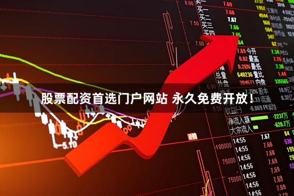 股票配资首选门户网站 永久免费开放！
