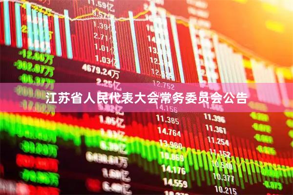 江苏省人民代表大会常务委员会公告