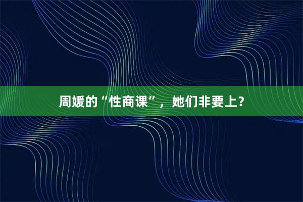 周媛的“性商课”，她们非要上？