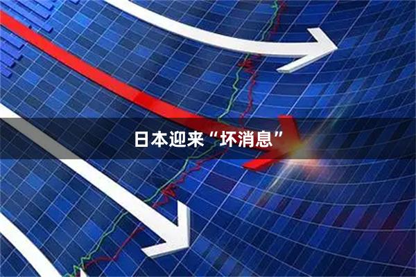 日本迎来“坏消息”